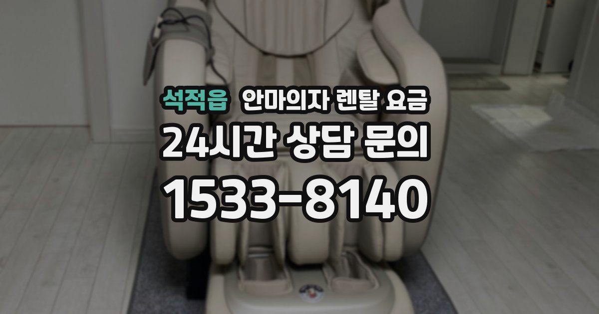 석적읍 안마의자 렌탈 요금