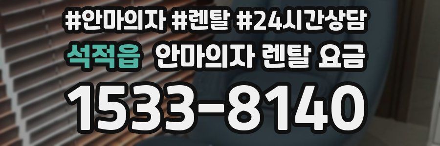 석적읍 안마의자 렌탈 요금