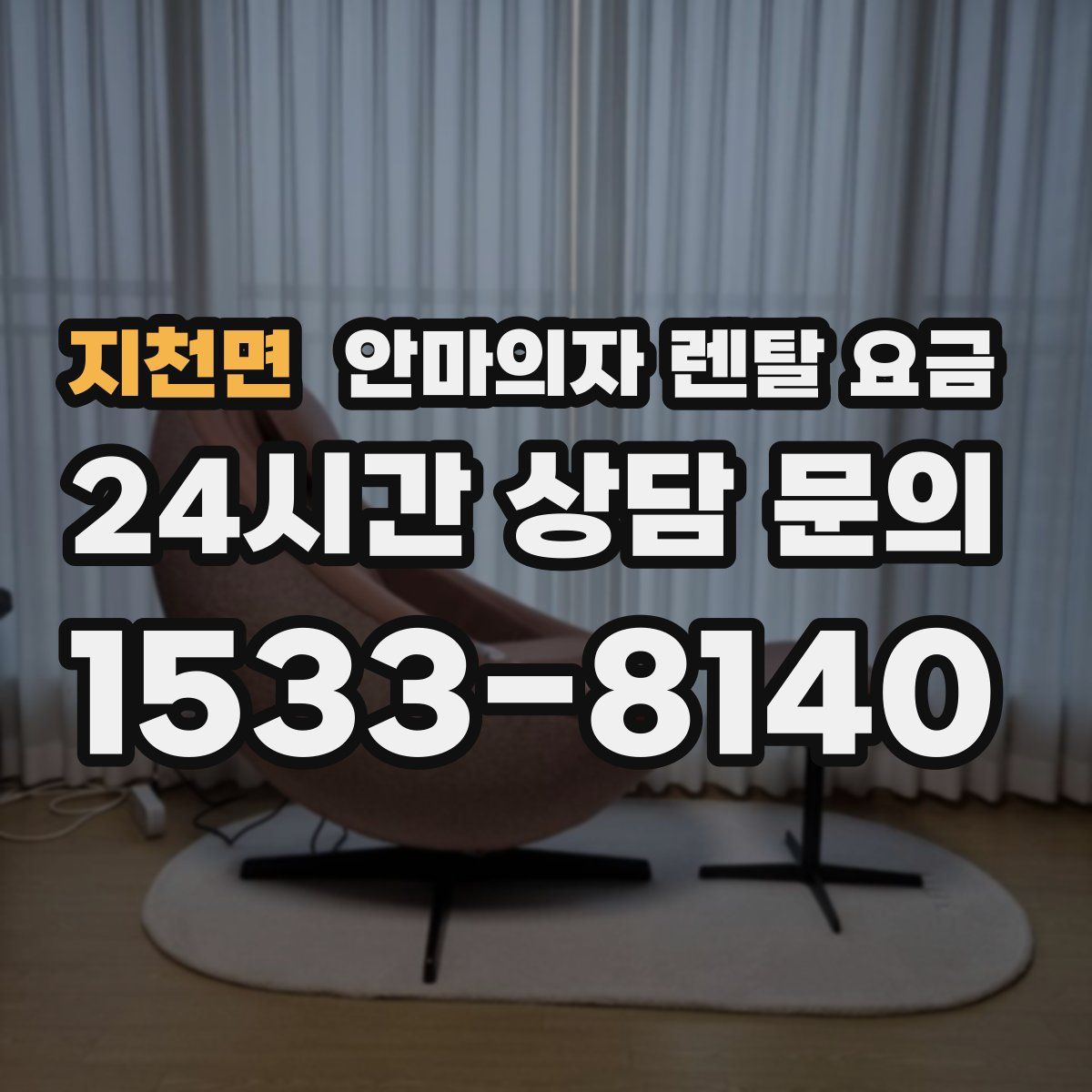 지천면 안마의자 렌탈 요금