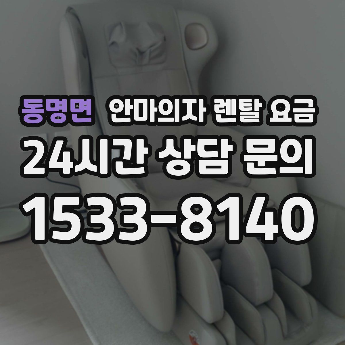 동명면 안마의자 렌탈 요금
