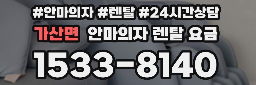 가산면 안마의자 렌탈 요금
