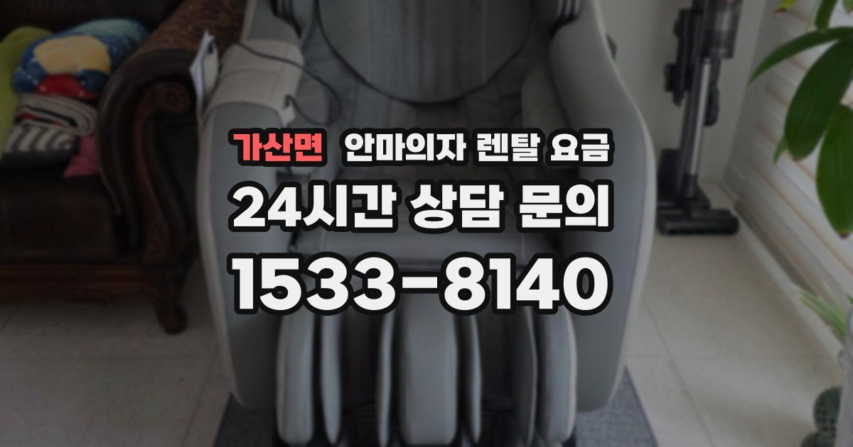 가산면 안마의자 렌탈 요금