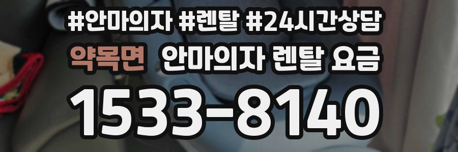 약목면 안마의자 렌탈 요금