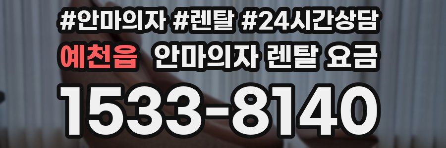 예천읍 안마의자 렌탈 요금