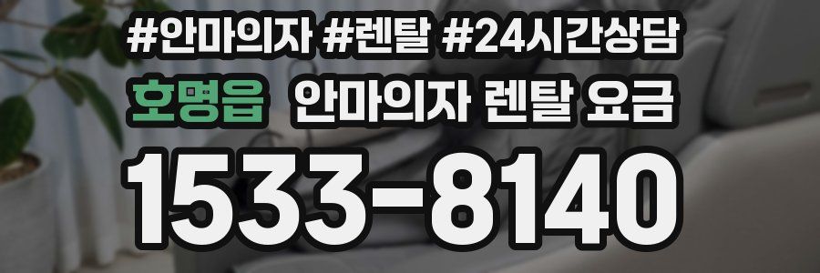호명읍 안마의자 렌탈 요금