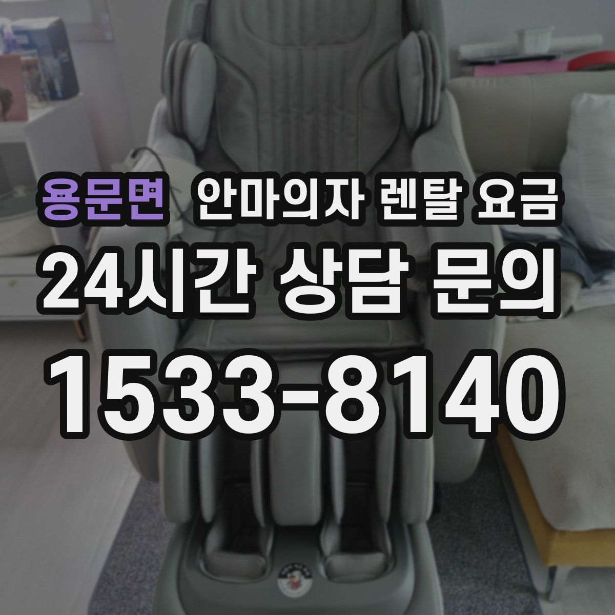 용문면 안마의자 렌탈 요금