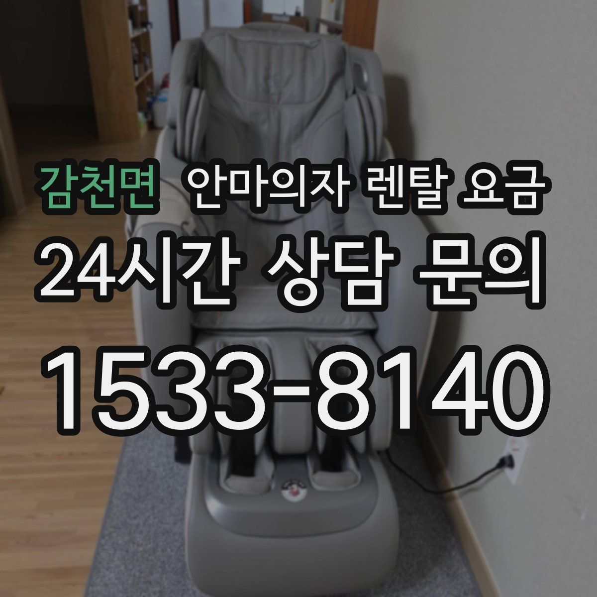 감천면 안마의자 렌탈 요금