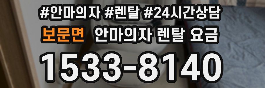 보문면 안마의자 렌탈 요금