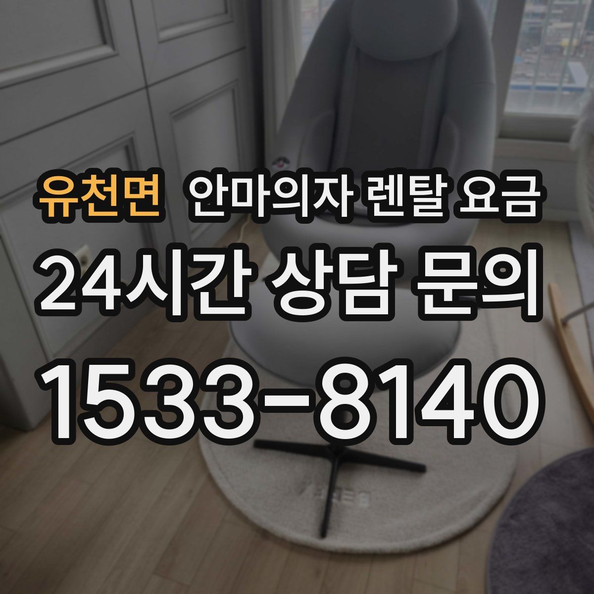 유천면 안마의자 렌탈 요금