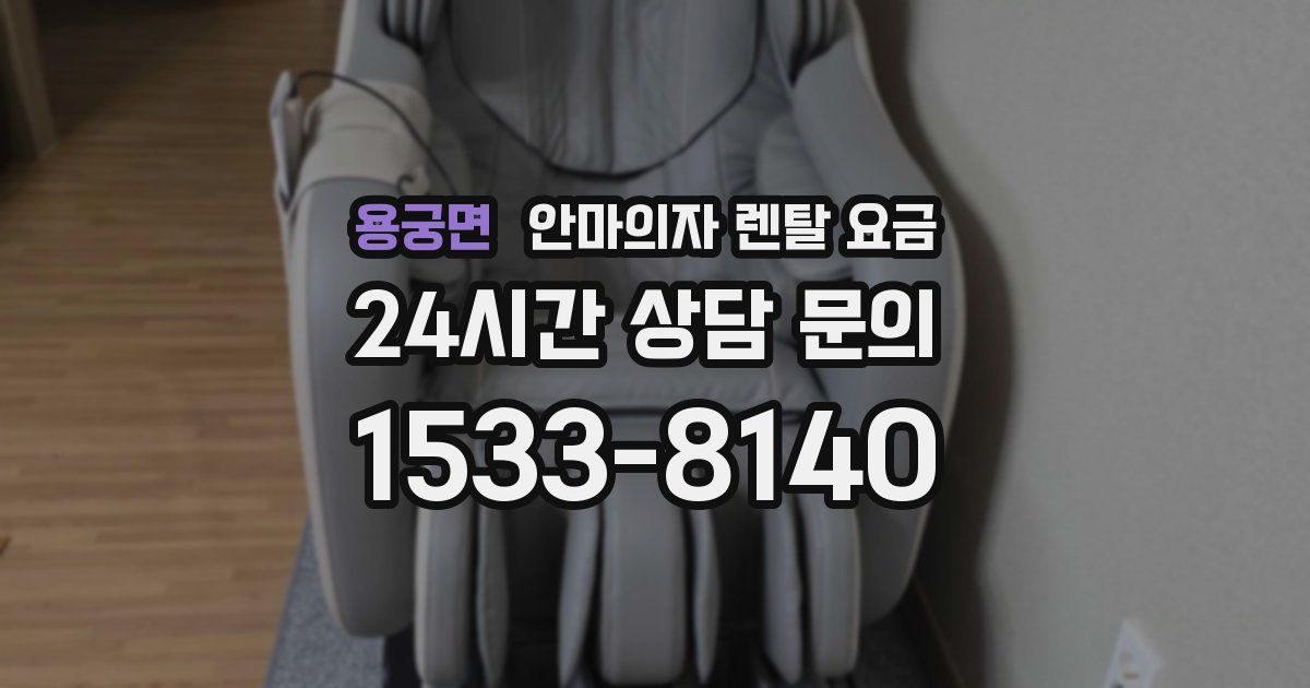 용궁면 안마의자 렌탈 요금