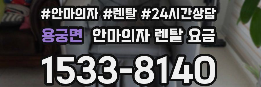 용궁면 안마의자 렌탈 요금