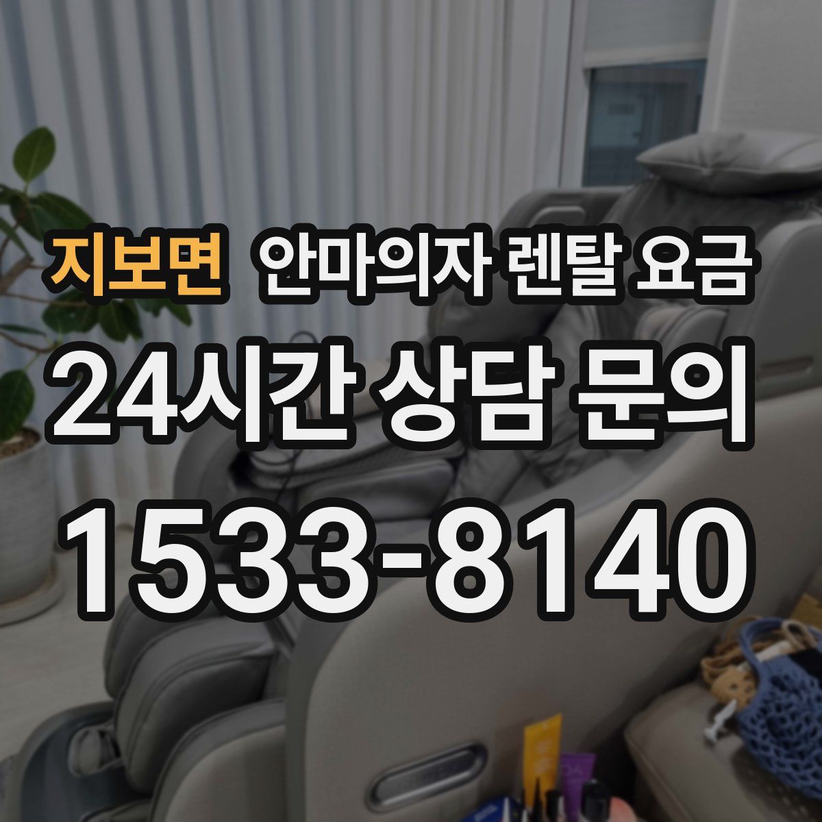 지보면 안마의자 렌탈 요금