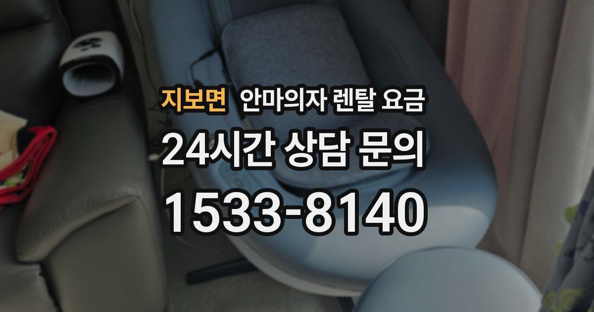 지보면 안마의자 렌탈 요금