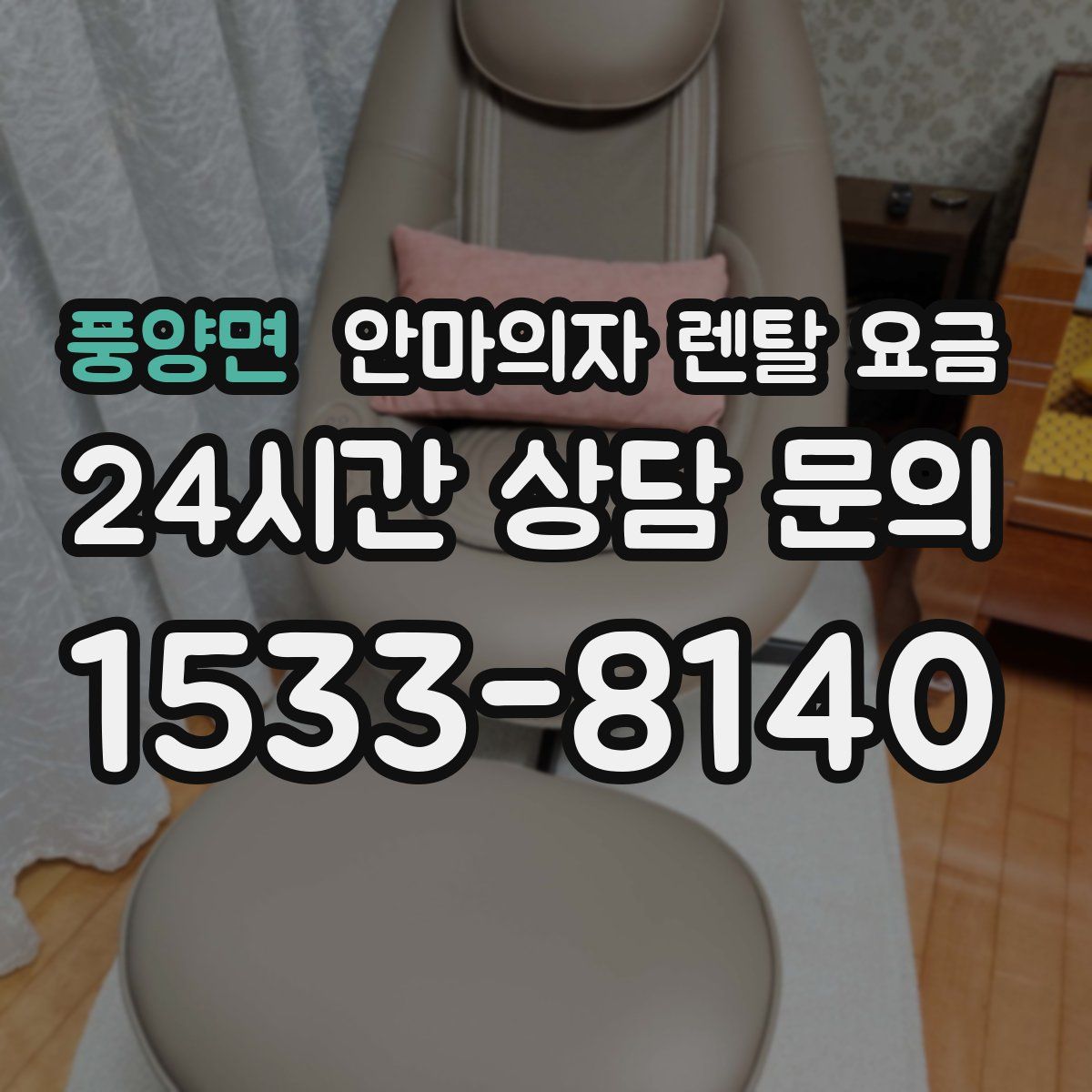 풍양면 안마의자 렌탈 요금