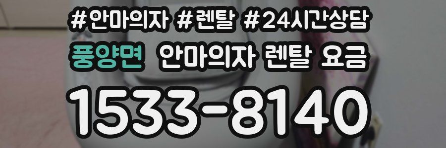 풍양면 안마의자 렌탈 요금