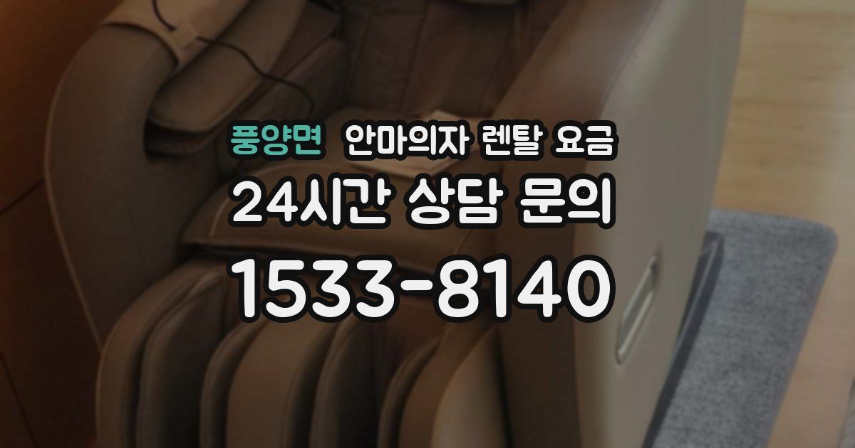 풍양면 안마의자 렌탈 요금