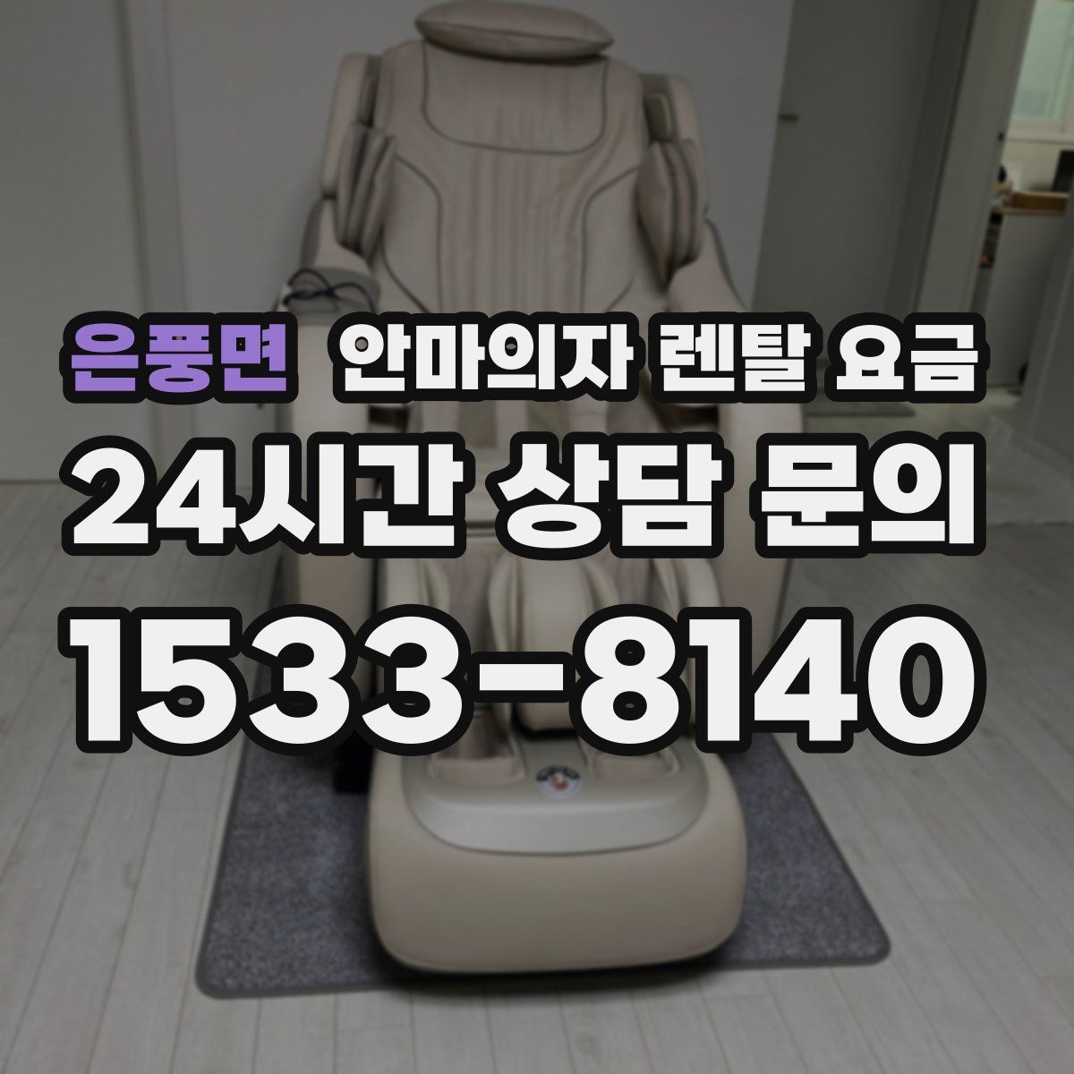 은풍면 안마의자 렌탈 요금