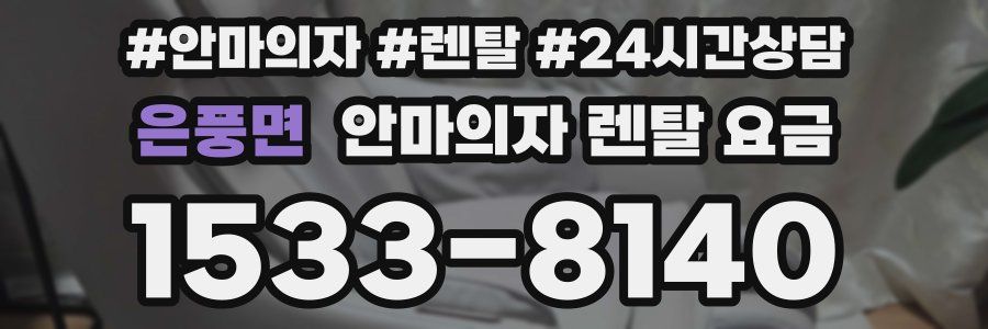 은풍면 안마의자 렌탈 요금