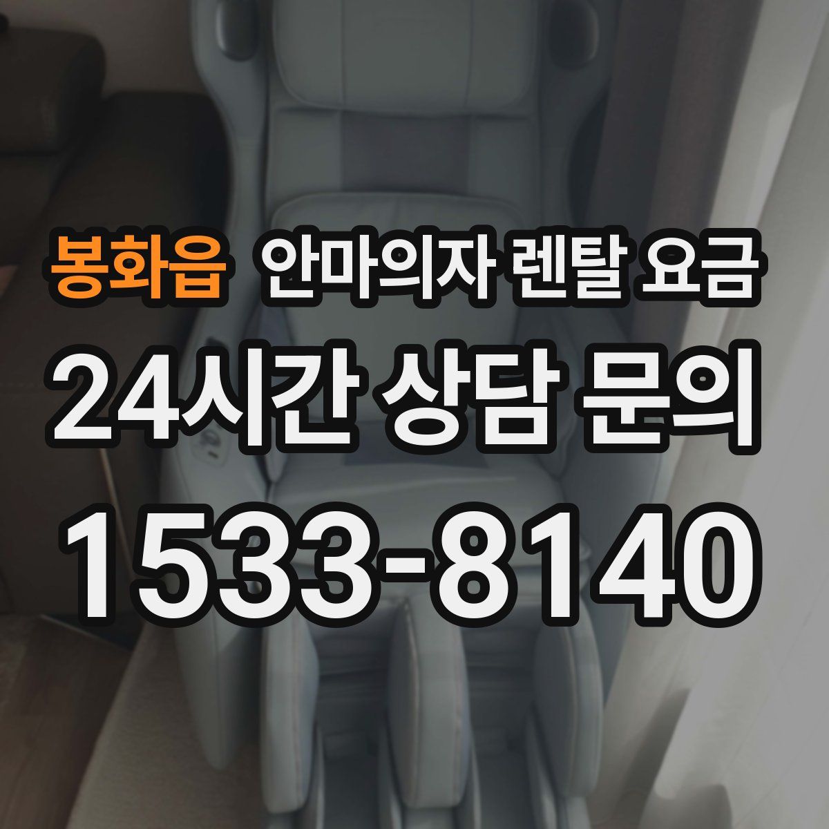 봉화읍 안마의자 렌탈 요금