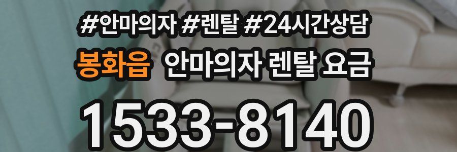 봉화읍 안마의자 렌탈 요금