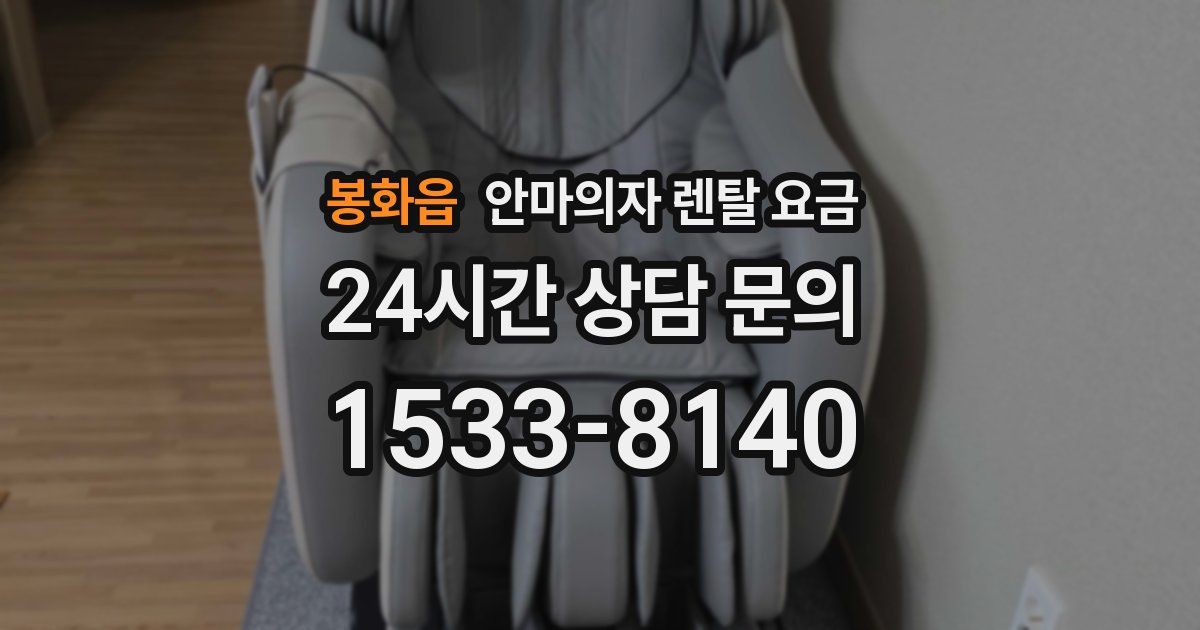 봉화읍 안마의자 렌탈 요금