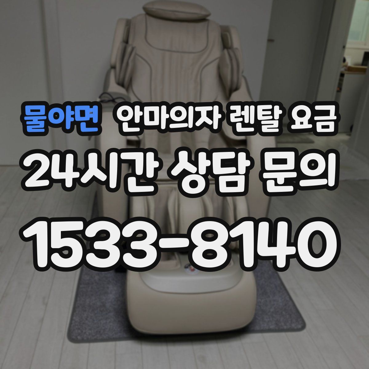 물야면 안마의자 렌탈 요금