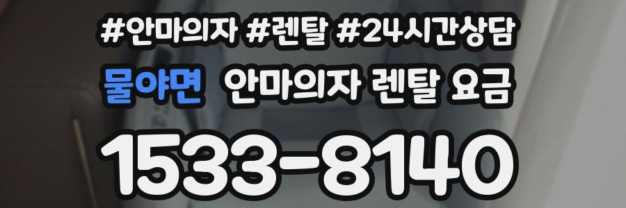 물야면 안마의자 렌탈 요금