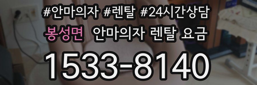 봉성면 안마의자 렌탈 요금