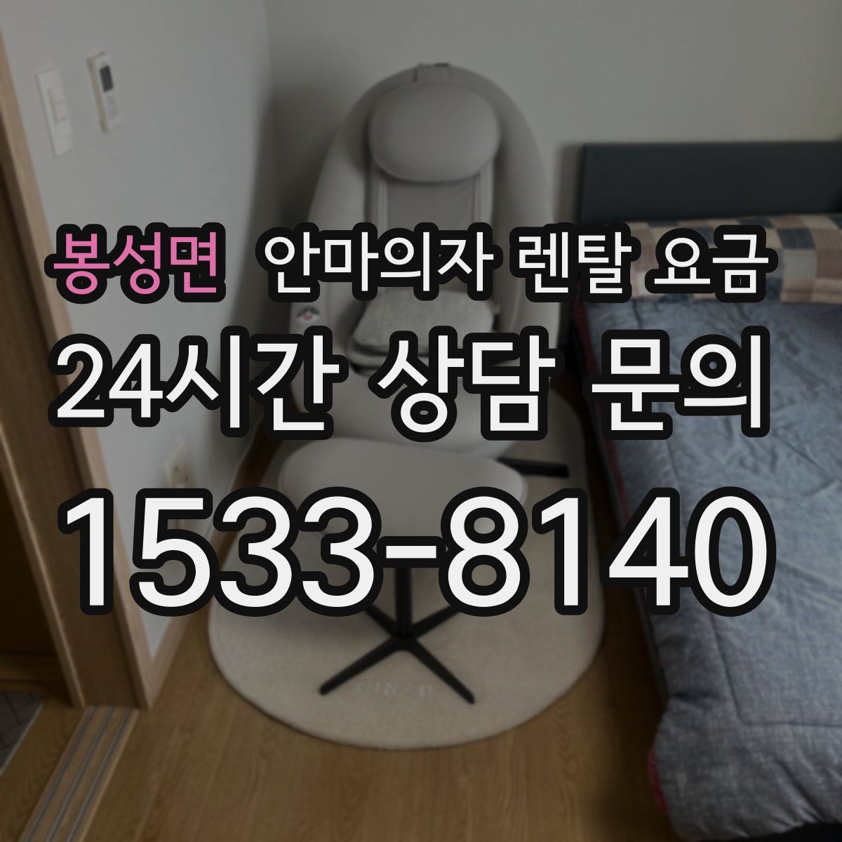 봉성면 안마의자 렌탈 요금