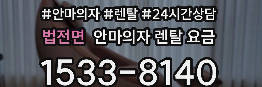 법전면 안마의자 렌탈 요금