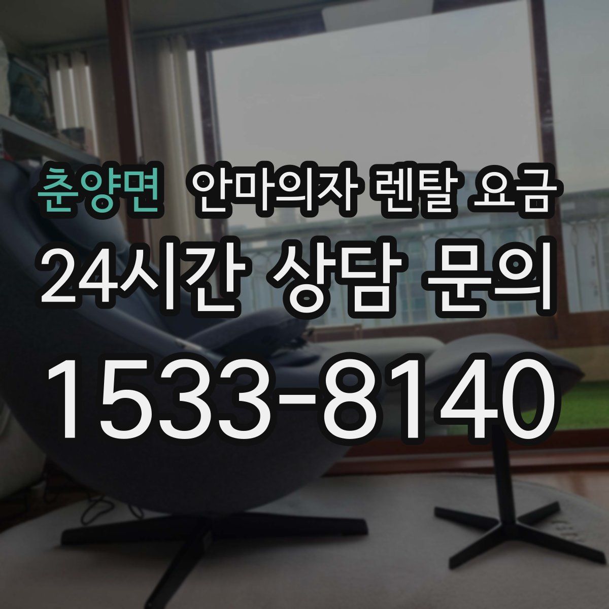 춘양면 안마의자 렌탈 요금