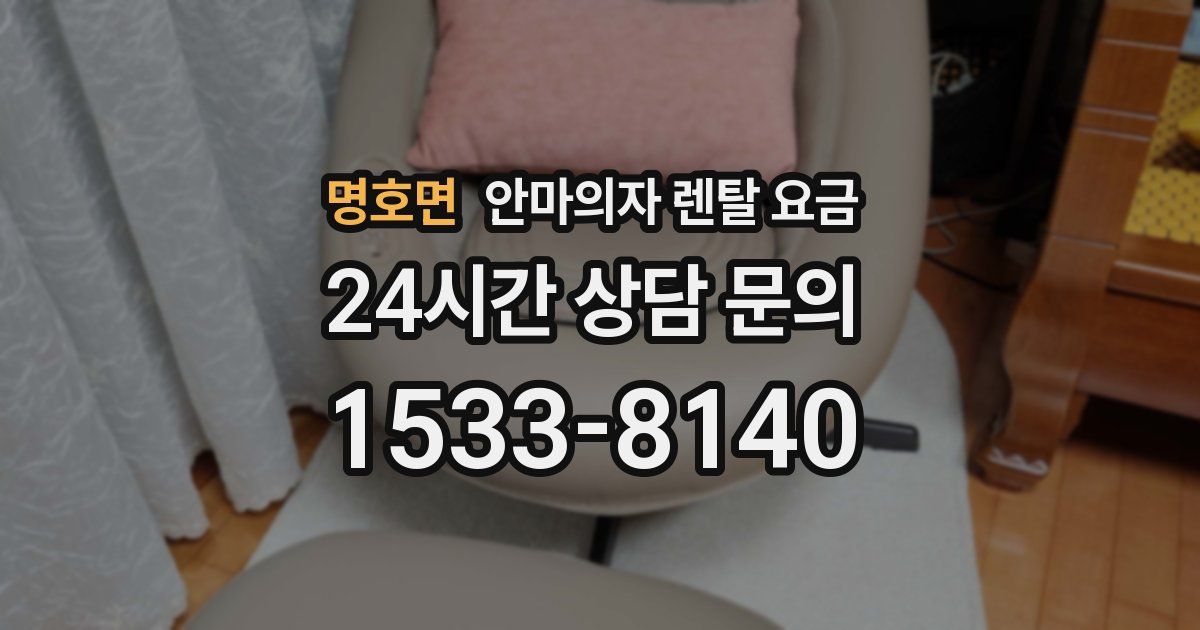 명호면 안마의자 렌탈 요금