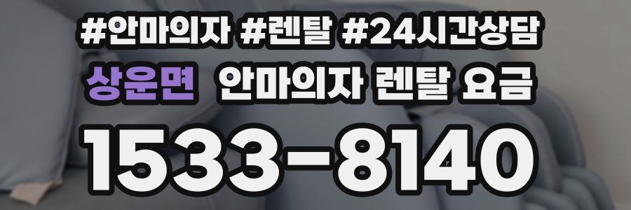 상운면 안마의자 렌탈 요금