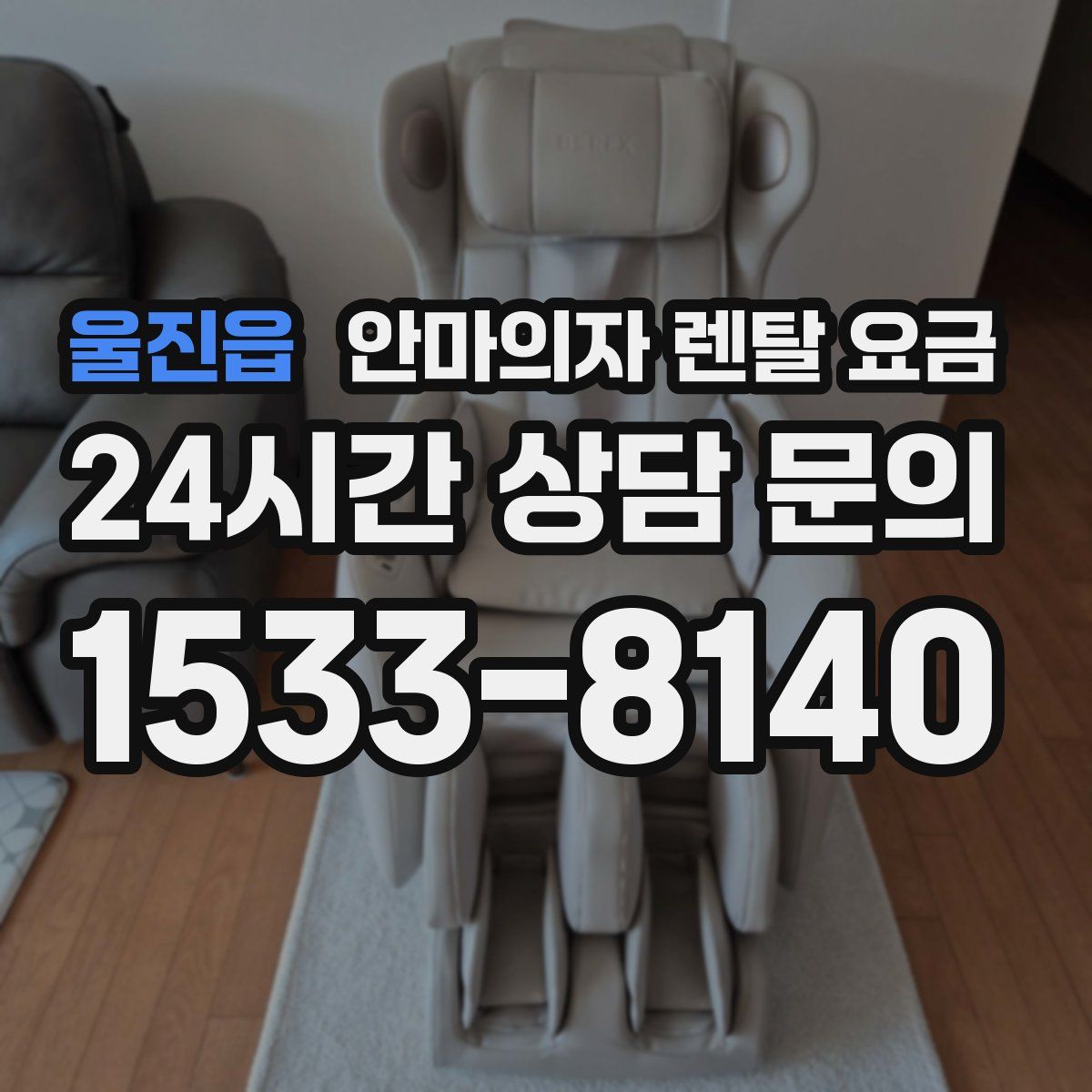 울진읍 안마의자 렌탈 요금