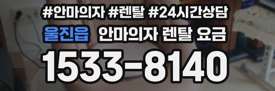 울진읍 안마의자 렌탈 요금