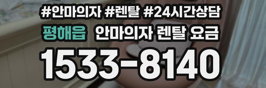 평해읍 안마의자 렌탈 요금