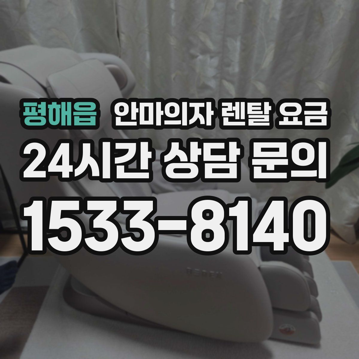 평해읍 안마의자 렌탈 요금
