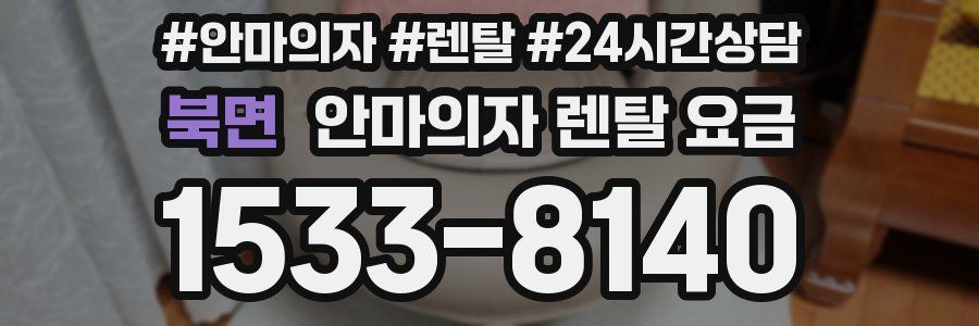 북면 안마의자 렌탈 요금