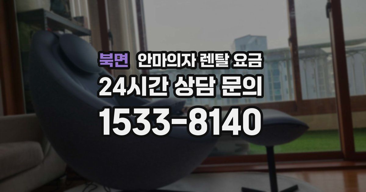 북면 안마의자 렌탈 요금