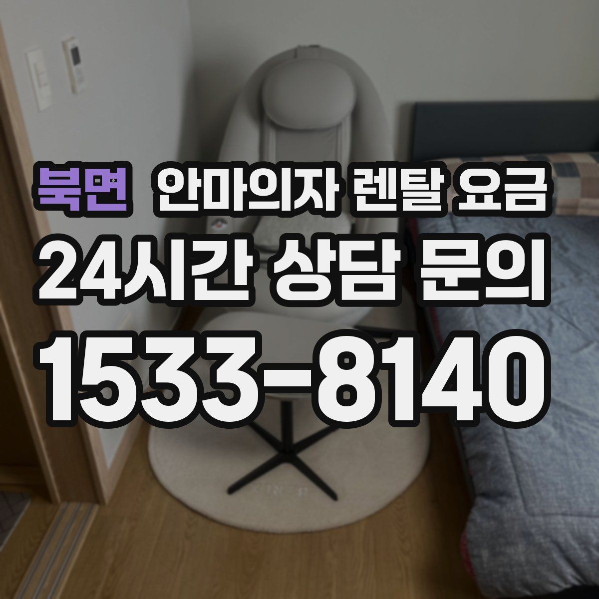 북면 안마의자 렌탈 요금