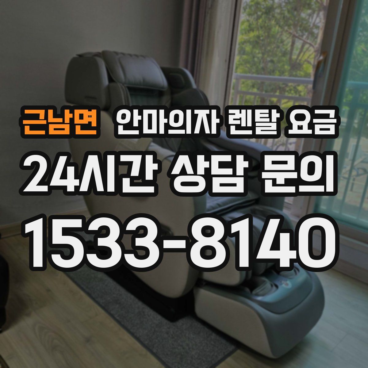 근남면 안마의자 렌탈 요금