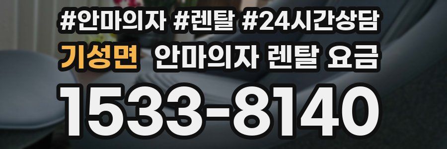 기성면 안마의자 렌탈 요금