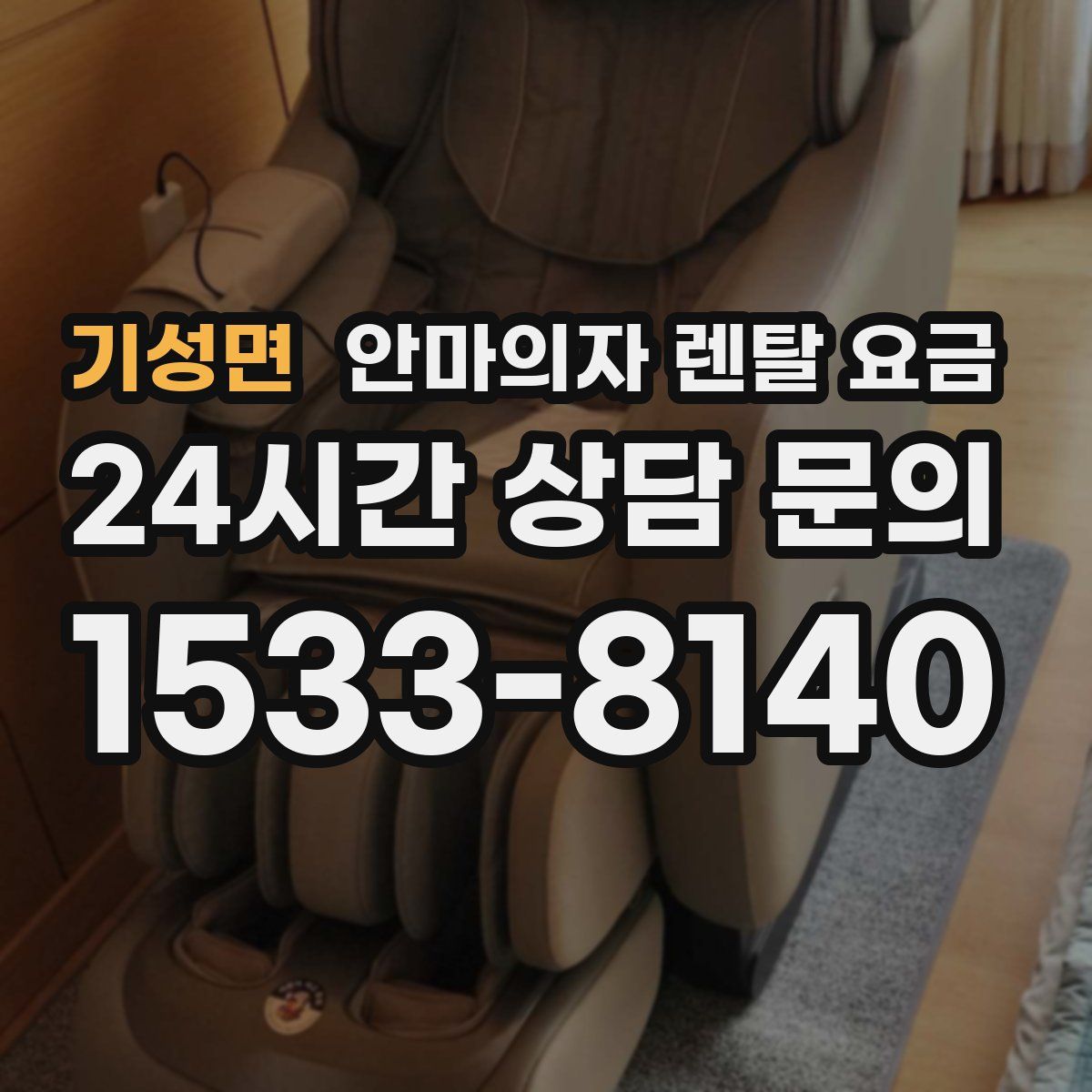 기성면 안마의자 렌탈 요금
