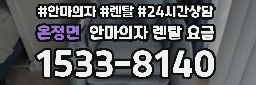 온정면 안마의자 렌탈 요금