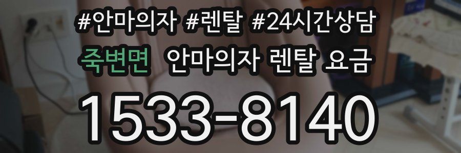 죽변면 안마의자 렌탈 요금