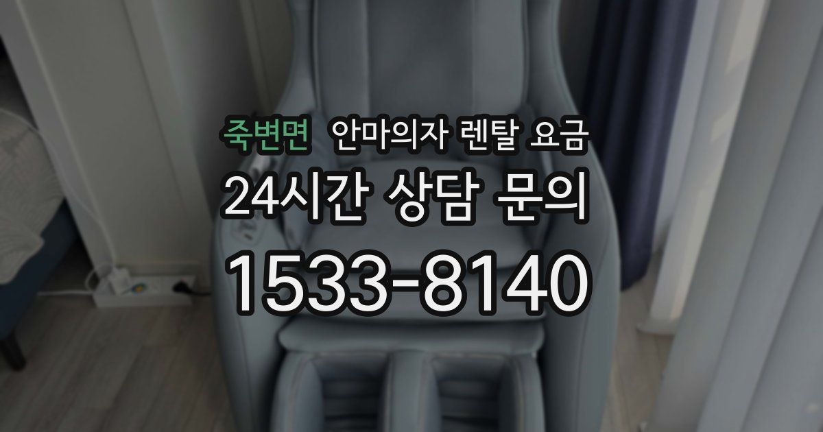 죽변면 안마의자 렌탈 요금