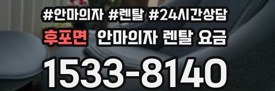 후포면 안마의자 렌탈 요금