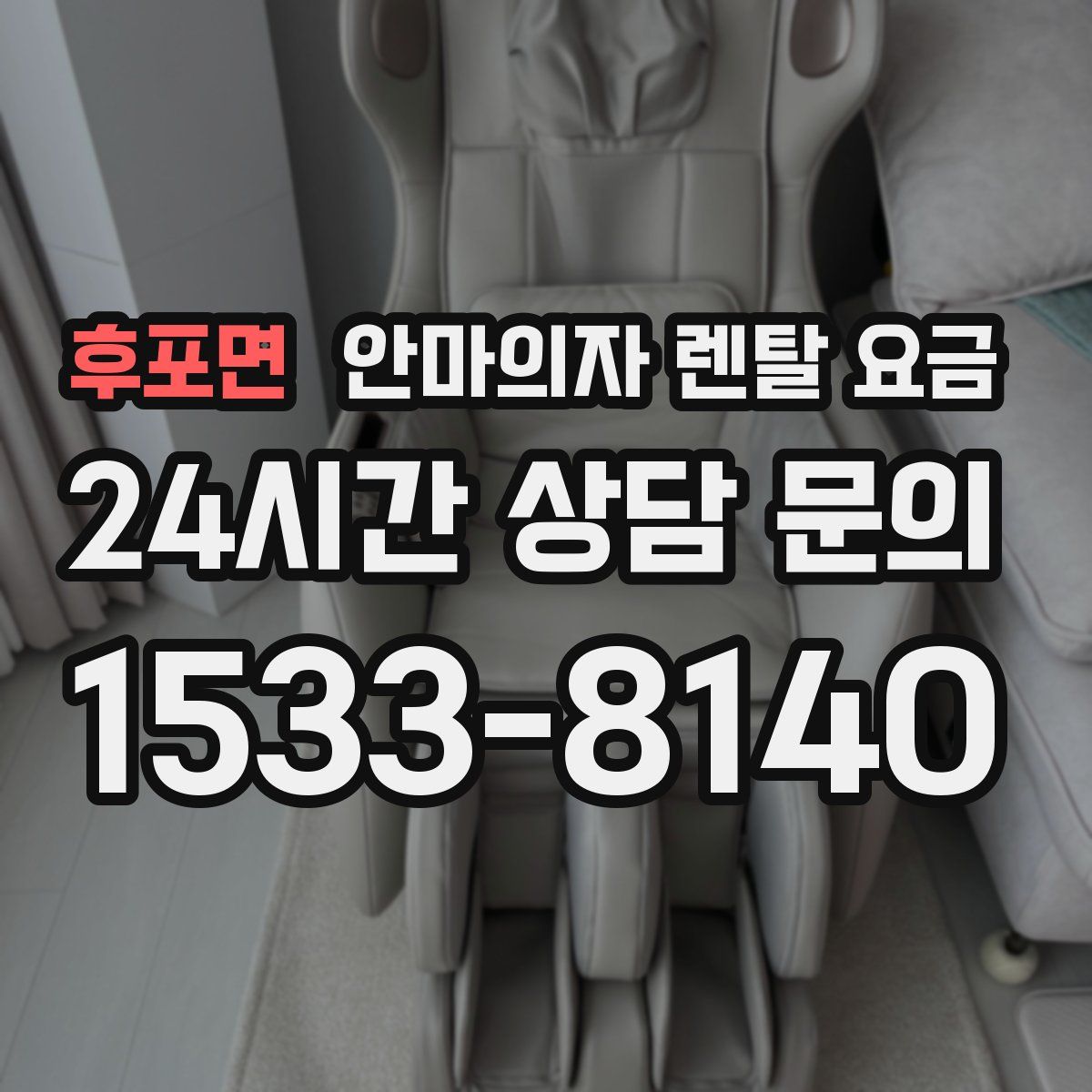 후포면 안마의자 렌탈 요금