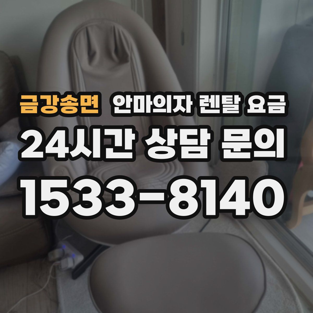 금강송면 안마의자 렌탈 요금
