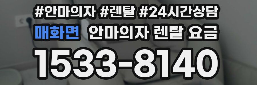 매화면 안마의자 렌탈 요금